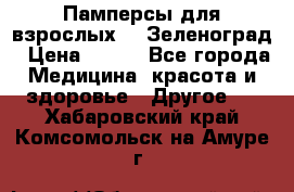 Памперсы для взрослых-xl Зеленоград › Цена ­ 500 - Все города Медицина, красота и здоровье » Другое   . Хабаровский край,Комсомольск-на-Амуре г.